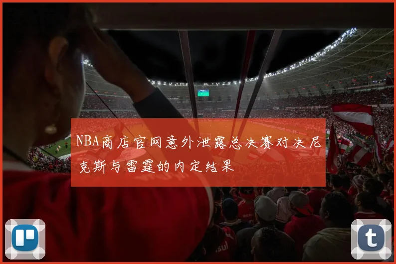 NBA商店官网意外泄露总决赛对决尼克斯与雷霆的内定结果