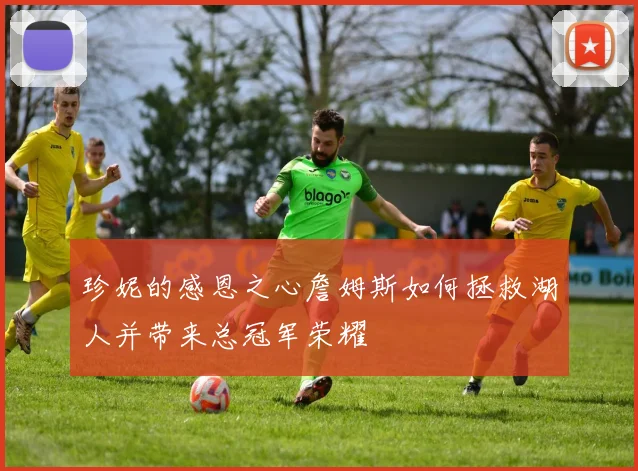 珍妮的感恩之心詹姆斯如何拯救湖人并带来总冠军荣耀