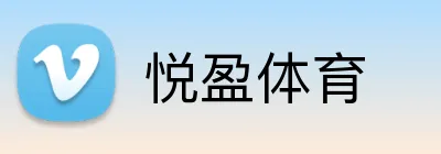 悦盈体育 Logo