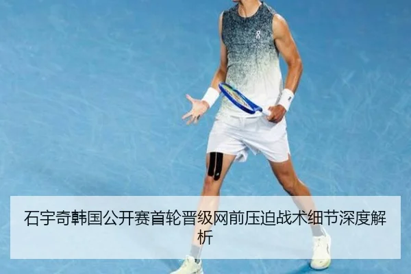 石宇奇韩国公开赛首轮晋级网前压迫战术细节深度解析
